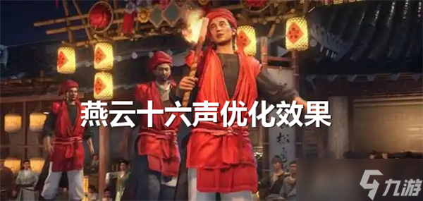 么样-燕云十六声优化效果推荐爱游戏app燕云十六声优化怎(图4)