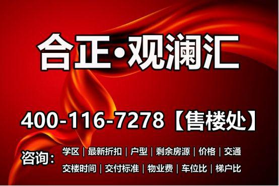 新详情介绍-合正观澜汇云境房源-价格-折扣爱游戏(ayx)2025合正观澜汇云境最(图5)