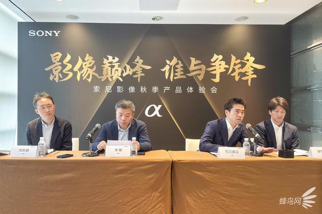 会专访 聚焦索尼A1M2与新镜头的创新发展爱游戏app最新登录入口索尼秋季媒体交流(图4)