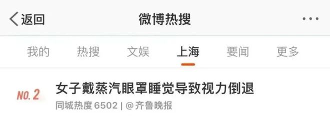 睡觉一觉醒来眼角膜烫伤！眼球疼视力倒退？爱游戏app登录妈呀上海女子戴蒸汽眼罩
